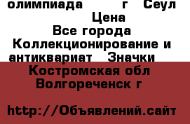 10.1) олимпиада : 1988 г - Сеул / Mc.Donalds › Цена ­ 440 - Все города Коллекционирование и антиквариат » Значки   . Костромская обл.,Волгореченск г.